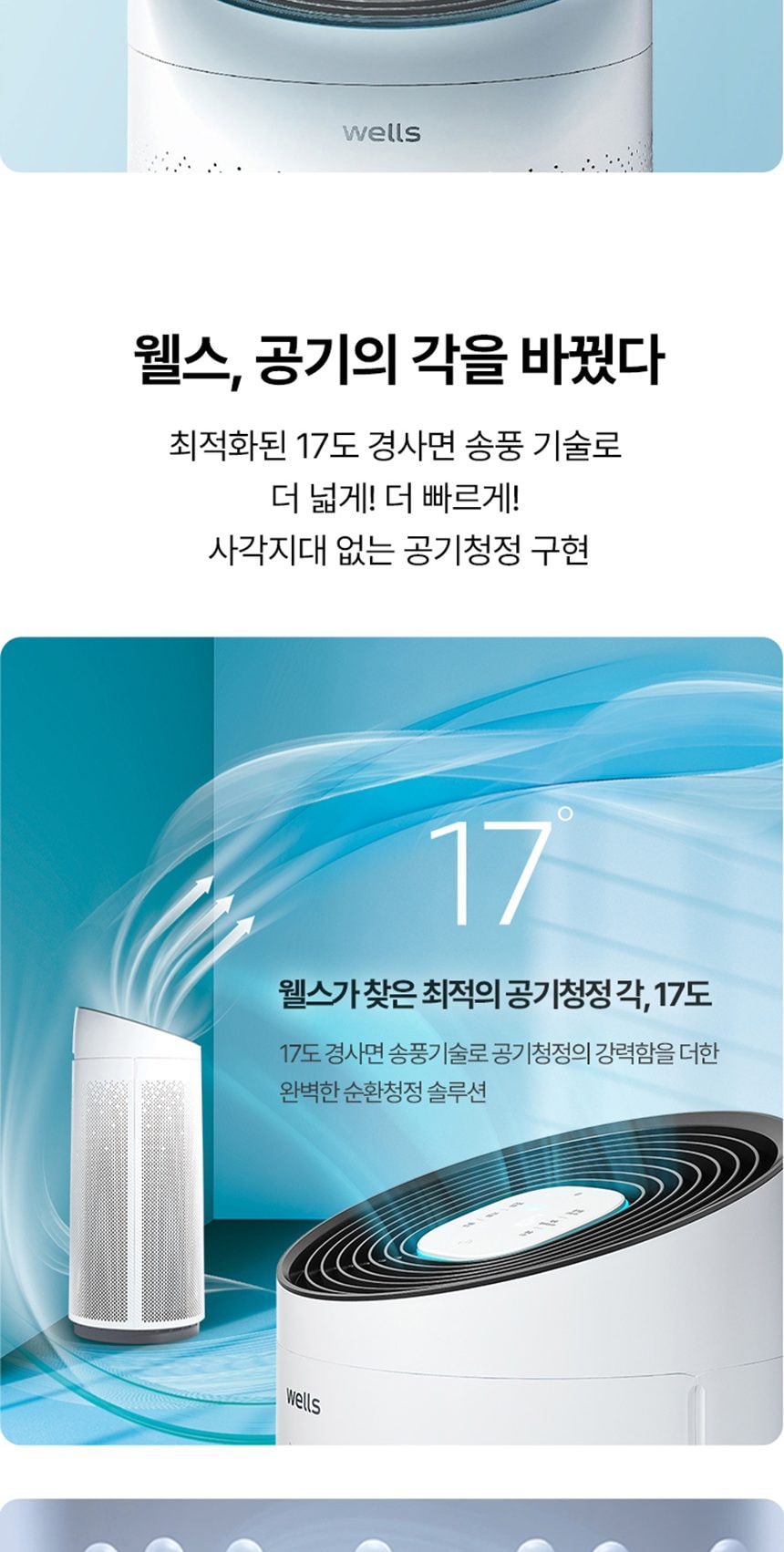 웰스 안심케어 공기청정기 토네이도 72㎡(22평)형 상세