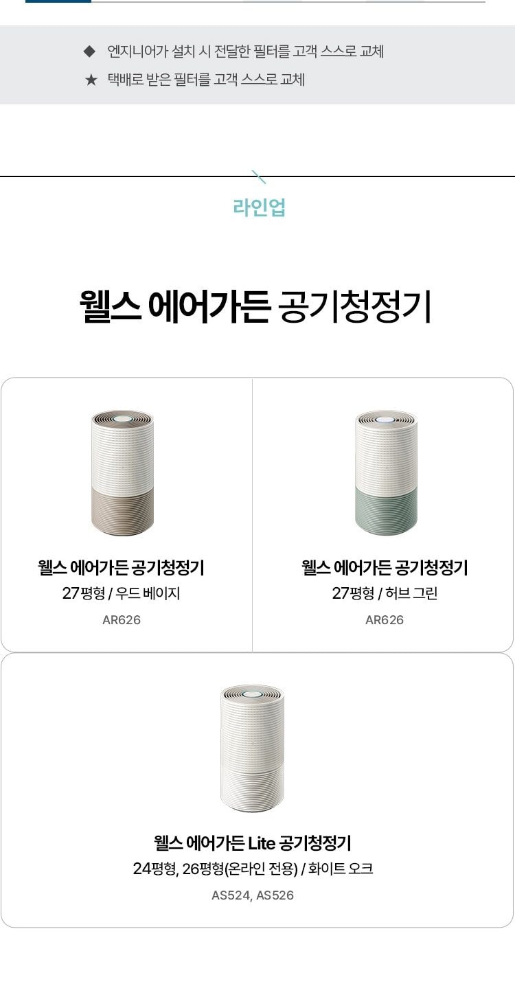 웰스 에어가든 공기청정기 89㎡(27평) 상세