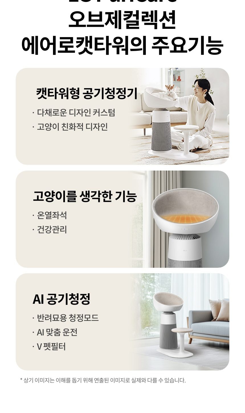 LG 퓨리케어 오브제컬렉션 에어로캣타워 19㎡(6평) 상세