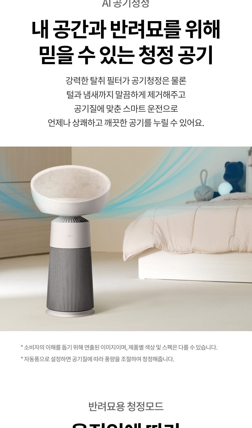 LG 퓨리케어 오브제컬렉션 에어로캣타워 19㎡(6평) 상세