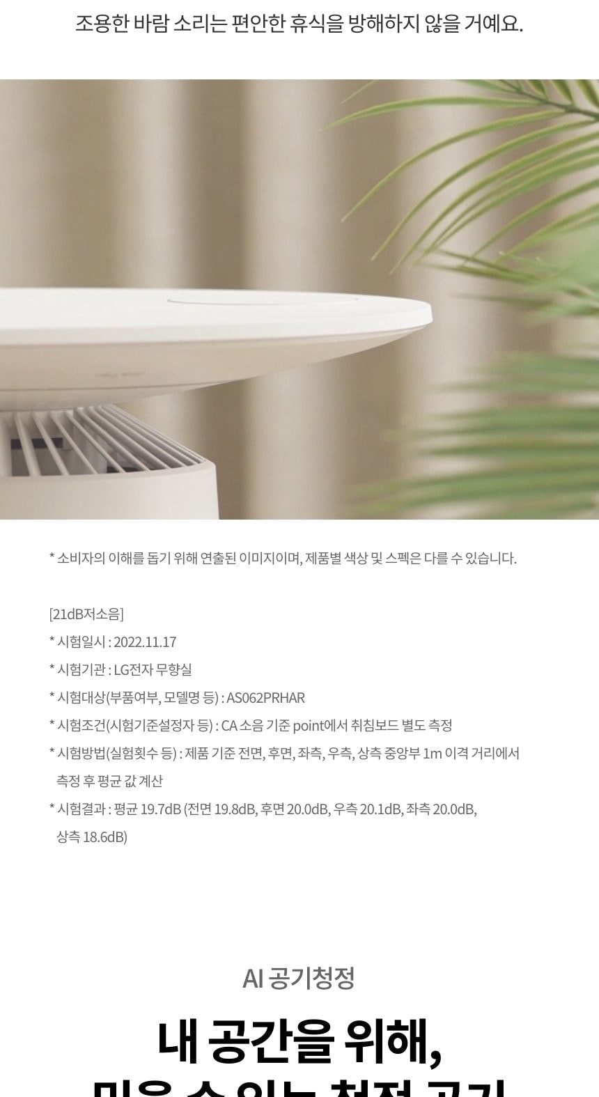 LG 퓨리케어 오브제컬렉션 에어로퍼니처 19㎡(6평) 상세