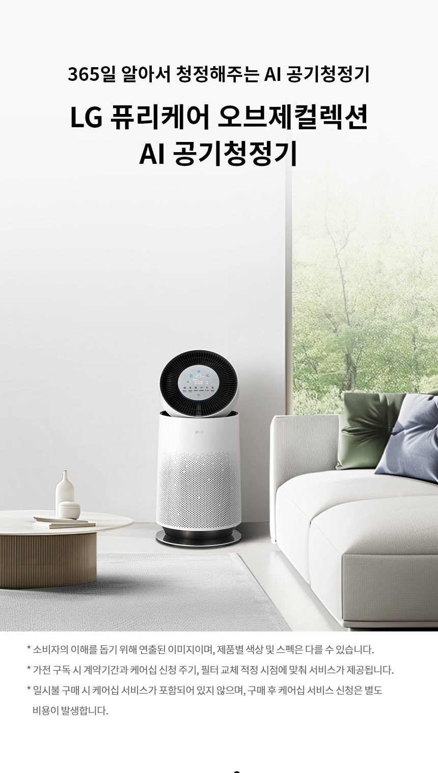 LG 퓨리케어 360˚ 공기청정기 플러스 62㎡(19평) 상세
