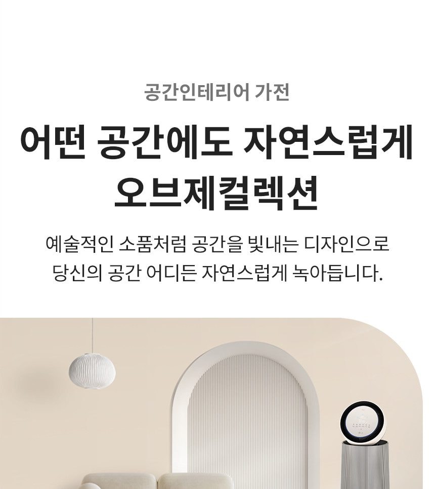 LG 퓨리케어 오브제컬렉션 360° 공기청정기 105㎡(32평) 상세