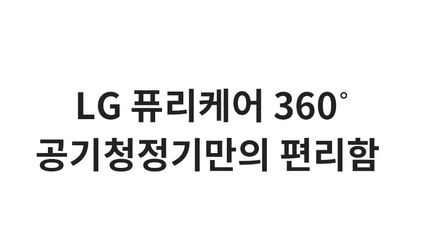 LG 퓨리케어 오브제컬렉션 360° 공기청정기 105㎡(32평) 상세