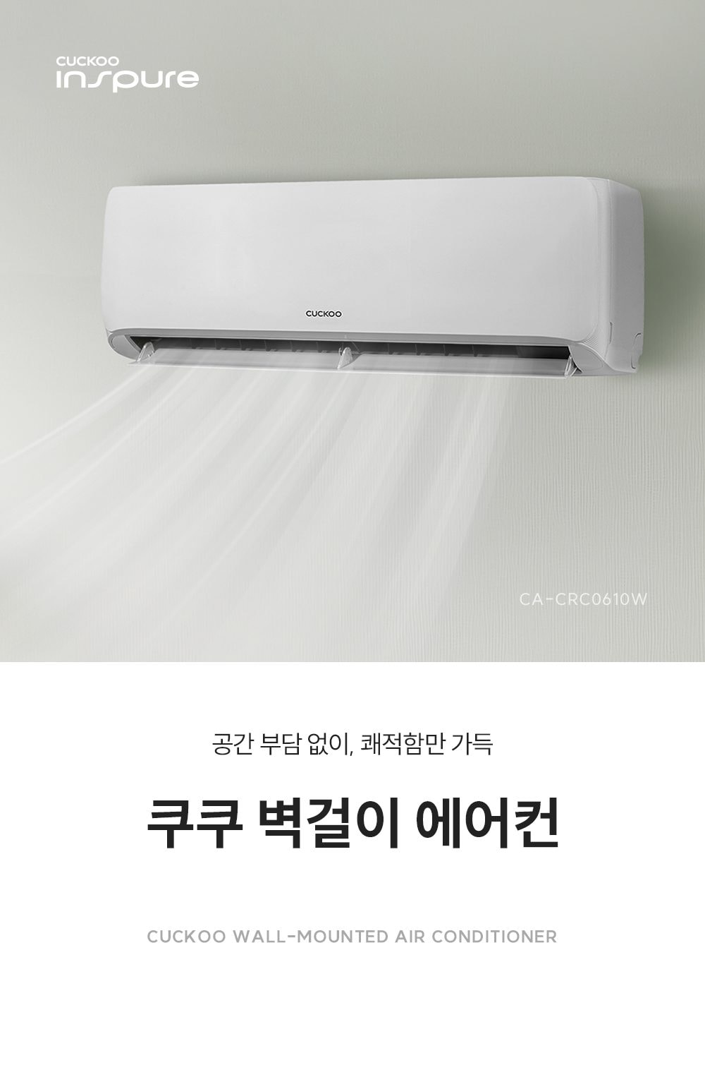 쿠쿠 인스퓨어 벽걸이 에어컨 6평형 CA-CRC0610W 상세 이미지 1