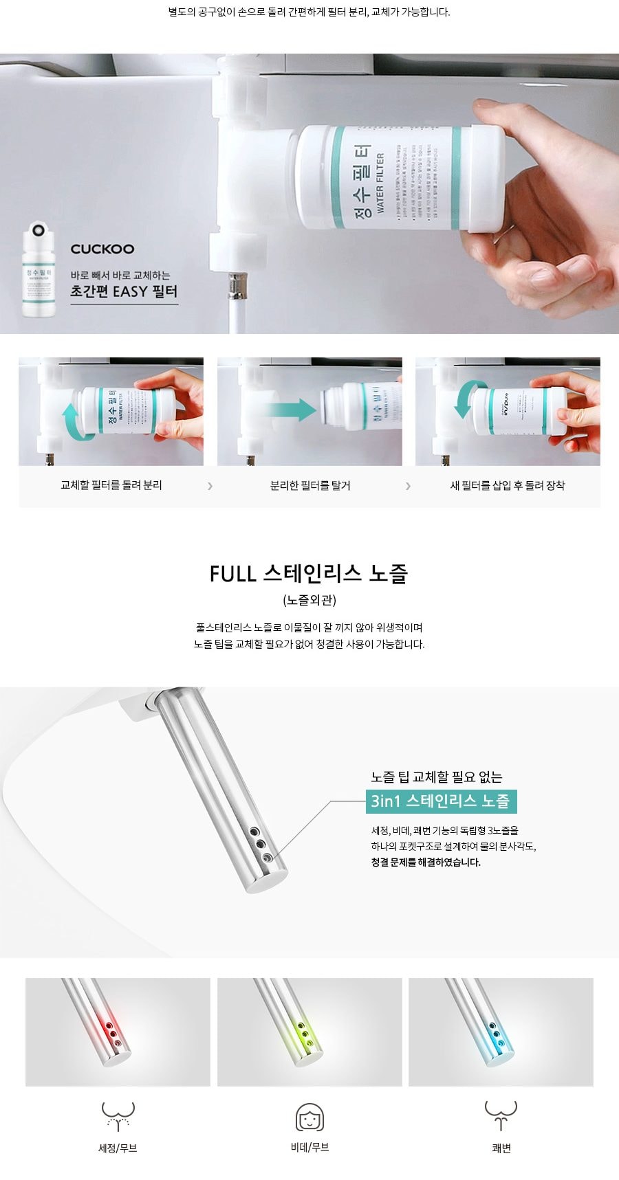 쿠쿠 인스퓨어 EASY필터 비데 상세