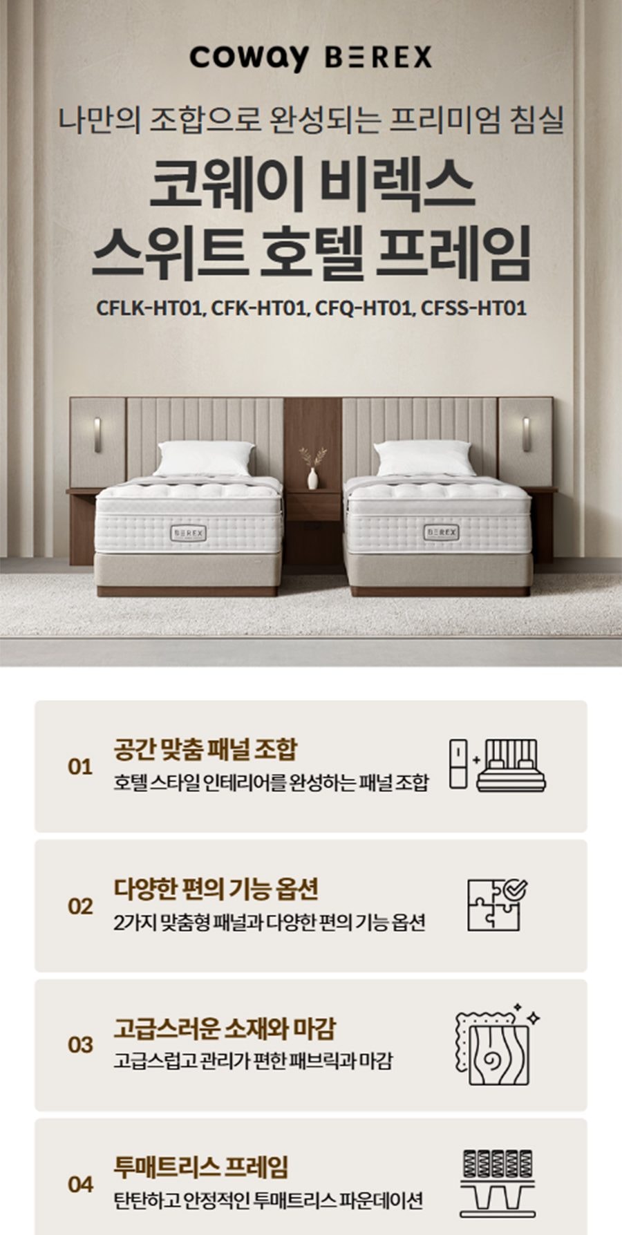 BEREX 스위트 호텔 프레임(라지) 상세