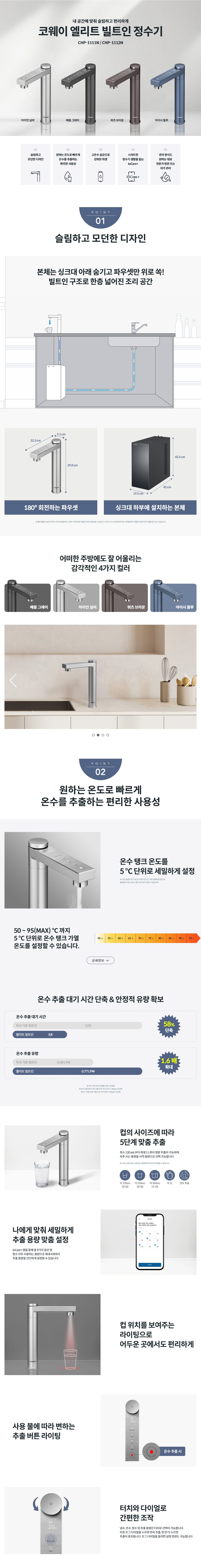 코웨이 엘리트 빌트인 정수기 CHP-1111N 상세 이미지 2