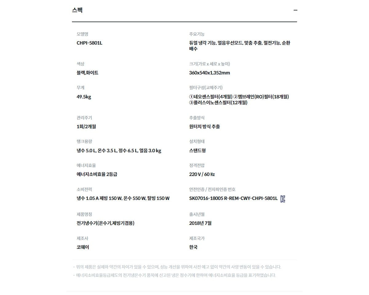 코웨이 아이스 스탠드 정수기 (얼음냉온정) 상세