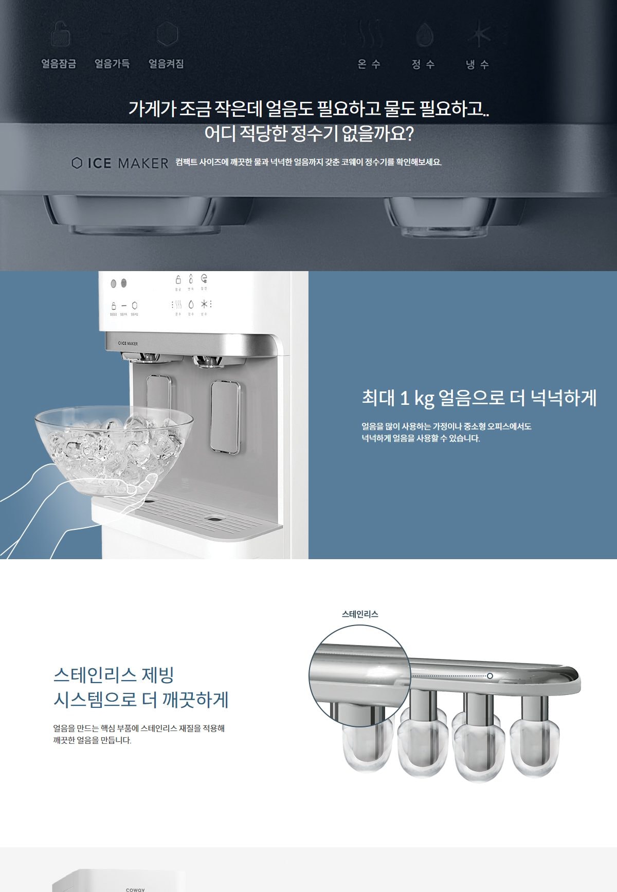 코웨이 아이스 스탠드 슬림 정수기 (얼음냉온정) 상세