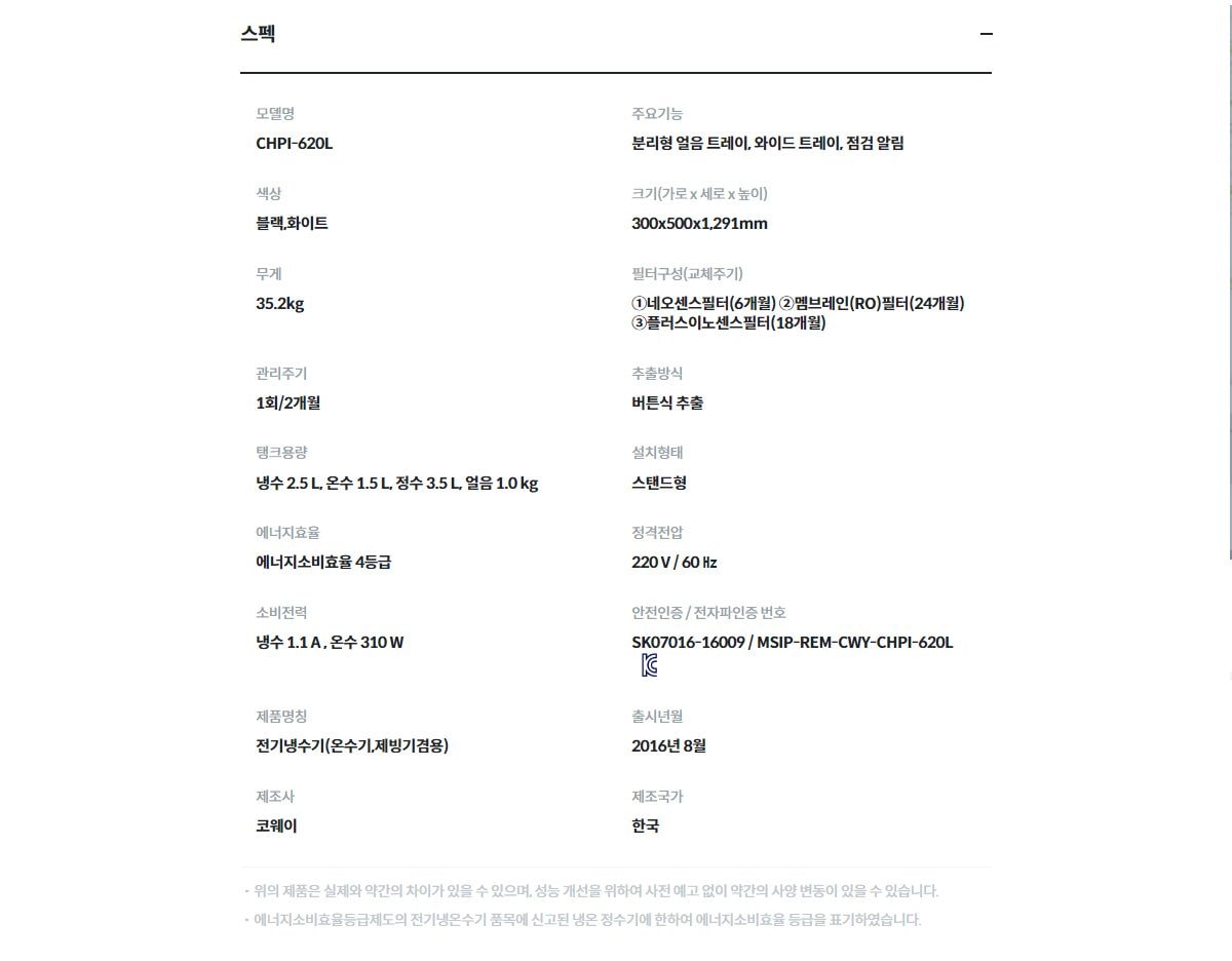 코웨이 아이스 스탠드 슬림 정수기 (얼음냉온정) 상세