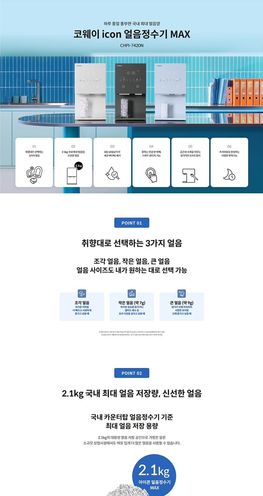 코웨이 아이콘 얼음정수기 맥스(얼음냉온정) 상세