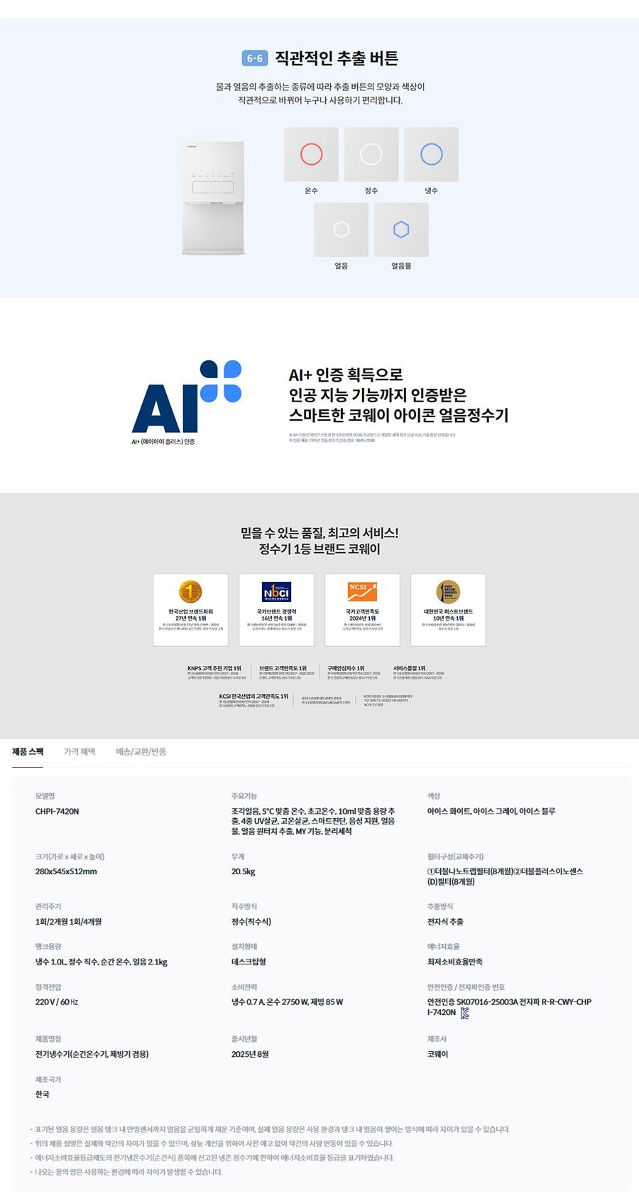 코웨이 아이콘 얼음정수기 맥스(얼음냉온정) 상세