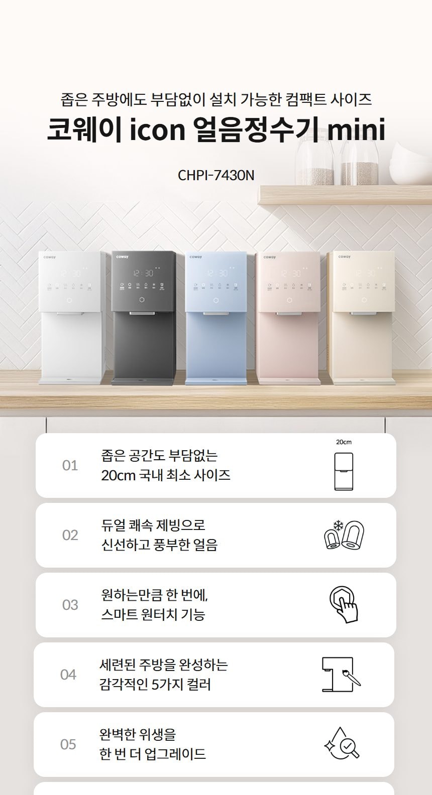 코웨이 아이콘 얼음정수기 미니 (얼음냉온정) 상세