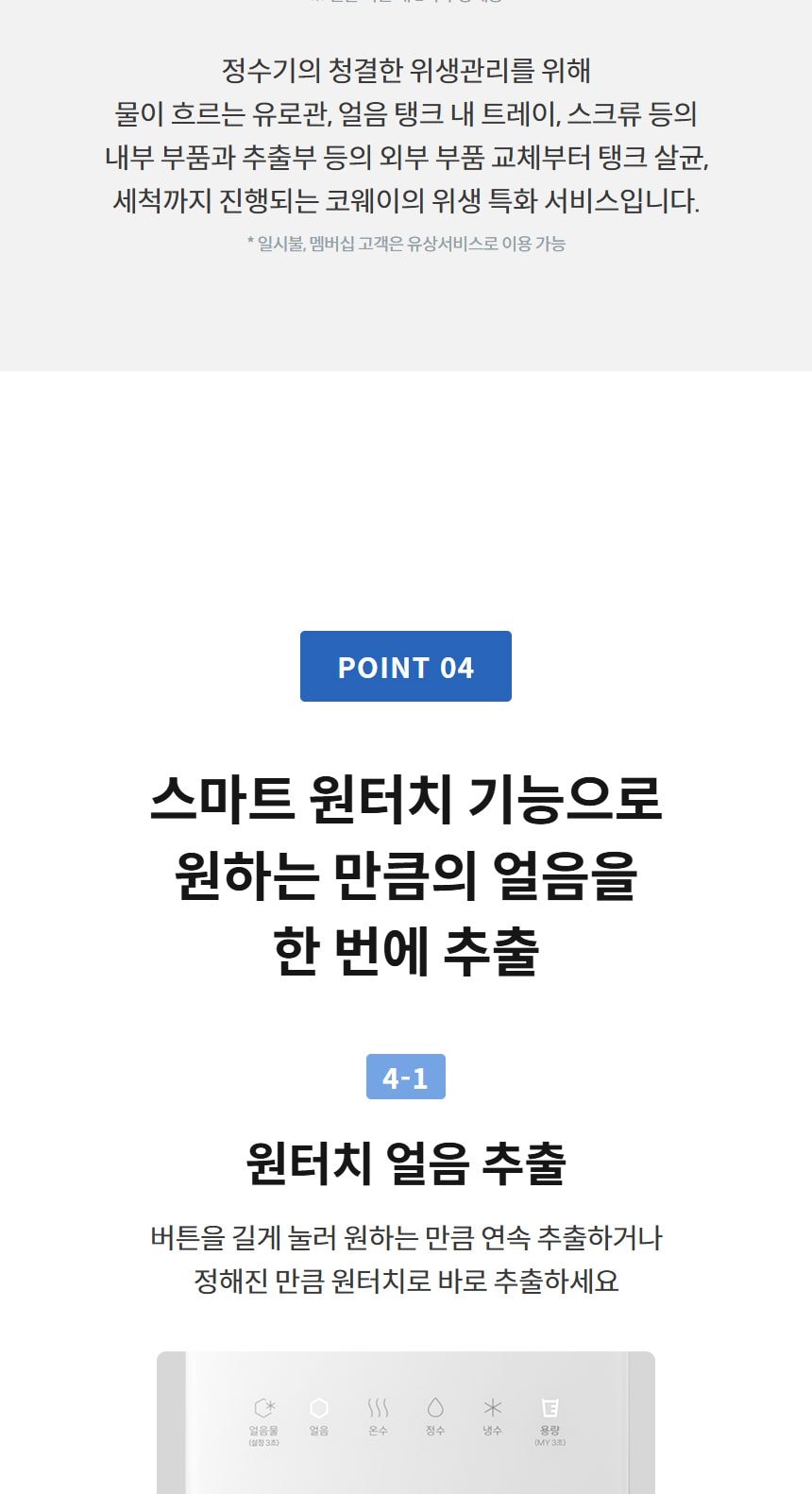 코웨이 아이콘 얼음정수기 미니 (얼음냉온정) 상세