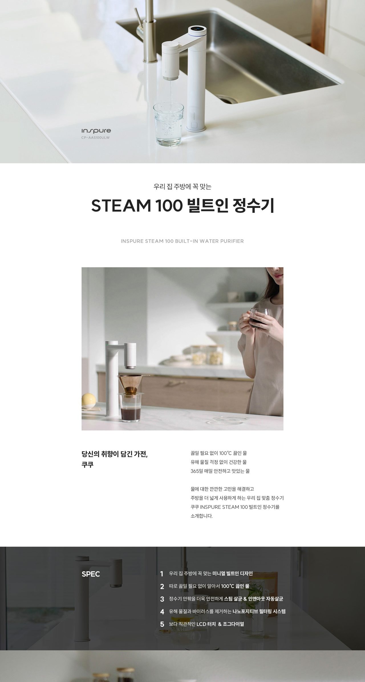 쿠쿠 STEAM 100 빌트인 정수기 (냉온정) 상세
