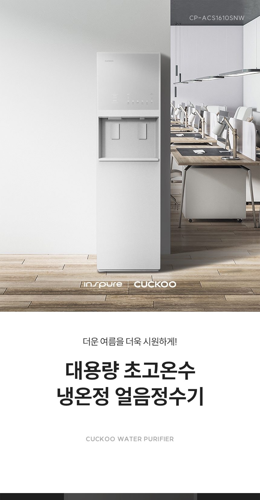 쿠쿠 대용량 초고온수 얼음정수기 (얼음냉온정) 상세
