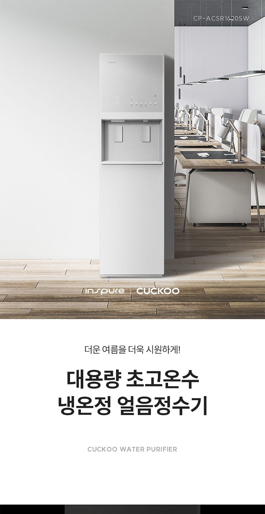 쿠쿠 대용량 초고온수 얼음정수기 지하수용 (얼음냉온정) 상세