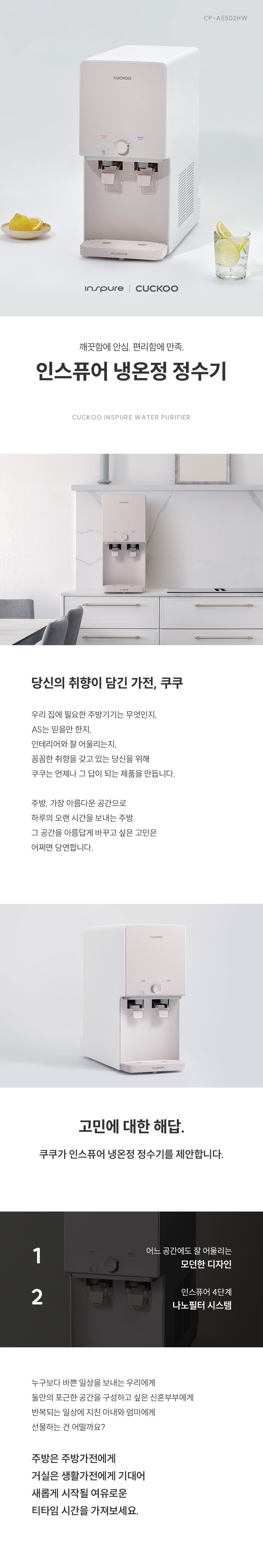 쿠쿠 인스퓨어 정수기 하프형 (냉온정) CP-AE502HW 상세 이미지 1