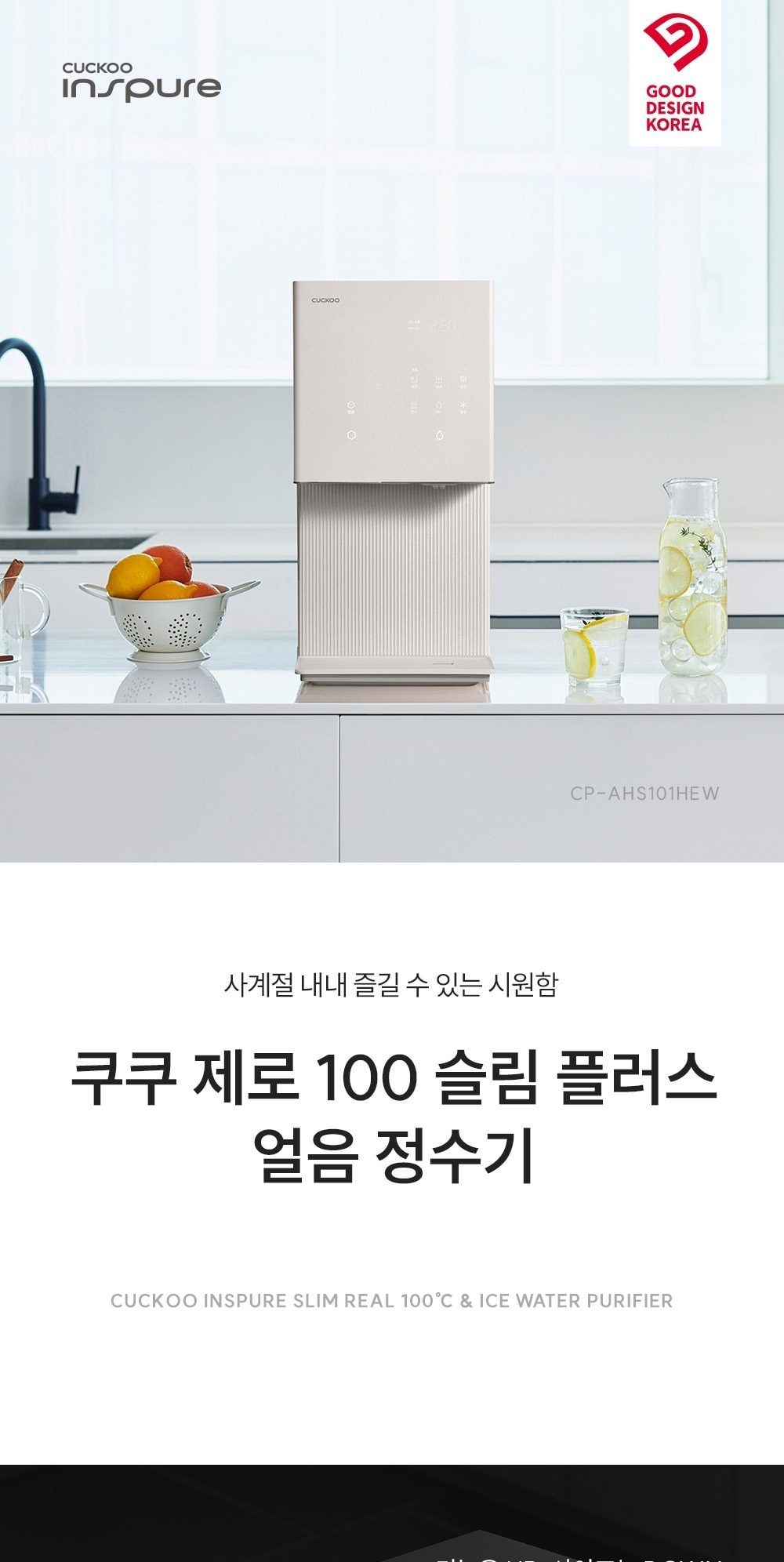 쿠쿠 제로 100 슬림 플러스 얼음정수기 (얼음냉온정) 상세