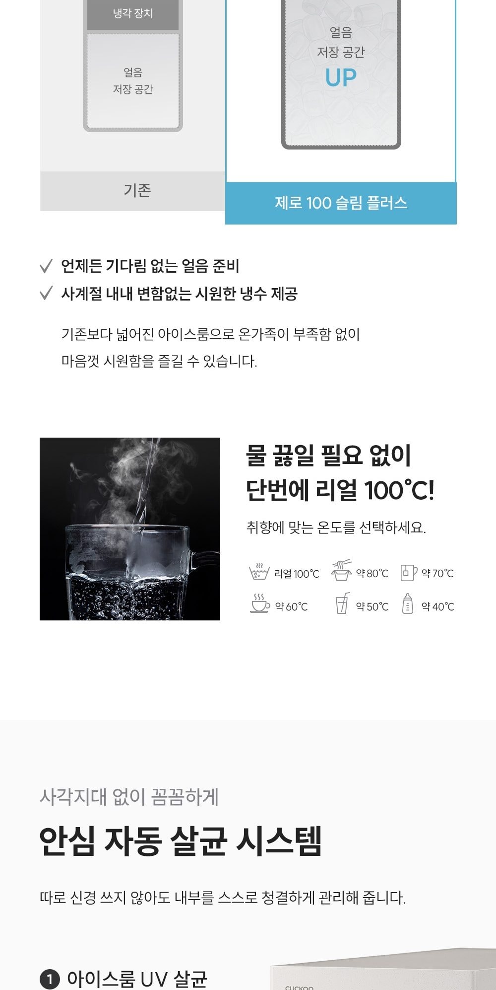쿠쿠 제로 100 슬림 플러스 얼음정수기 (얼음냉온정) 상세