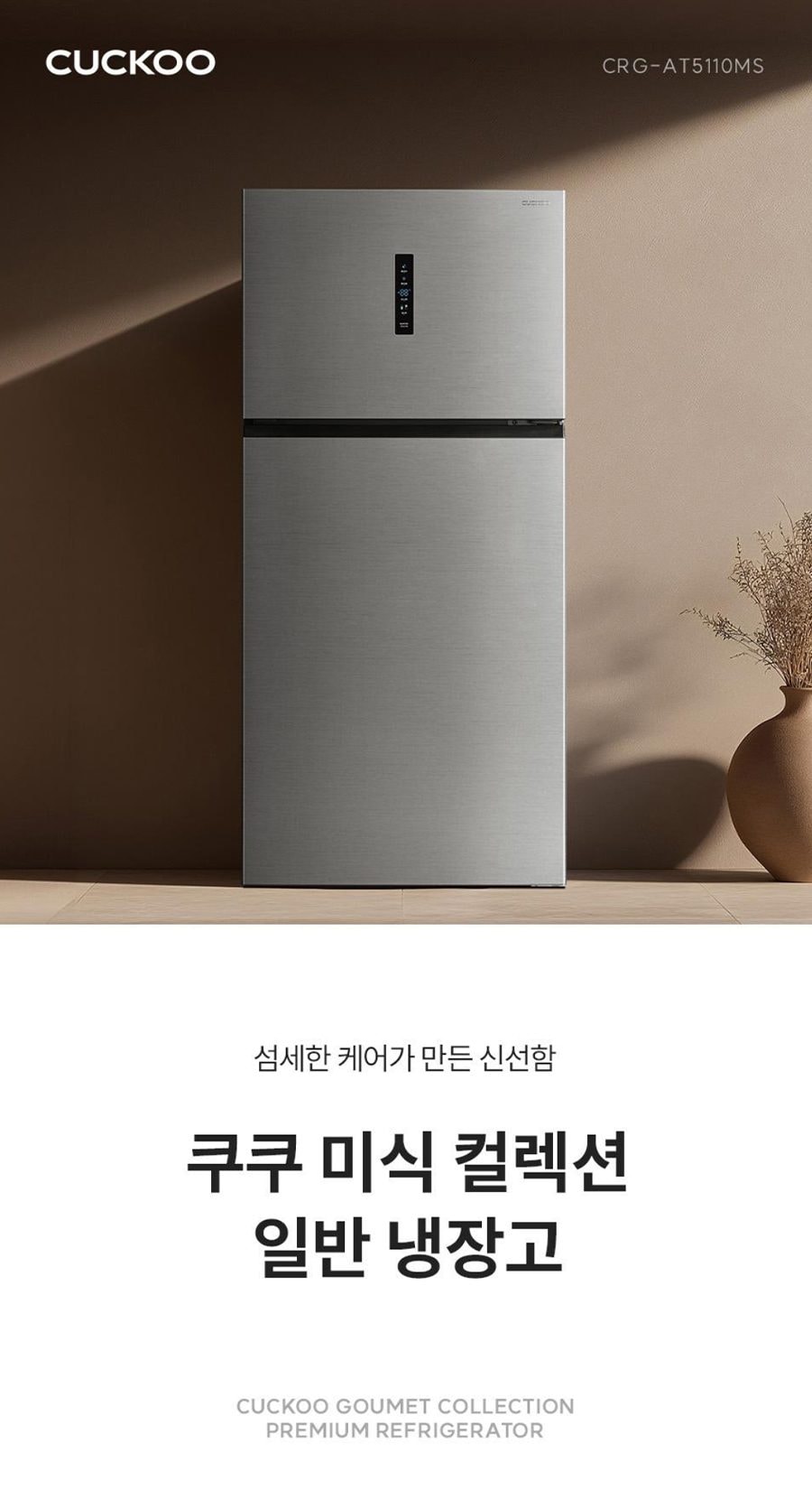 쿠쿠 미식 컬렉션 일반 냉장고 502L 상세