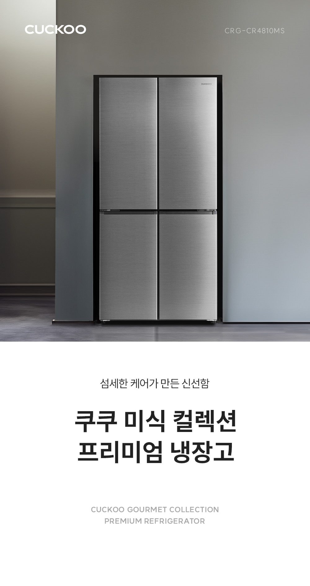 쿠쿠 미식 컬렉션 프리미엄 냉장고 477L 상세