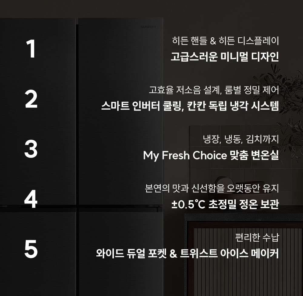 쿠쿠 미식 컬렉션 프리미엄 냉장고 477L 상세
