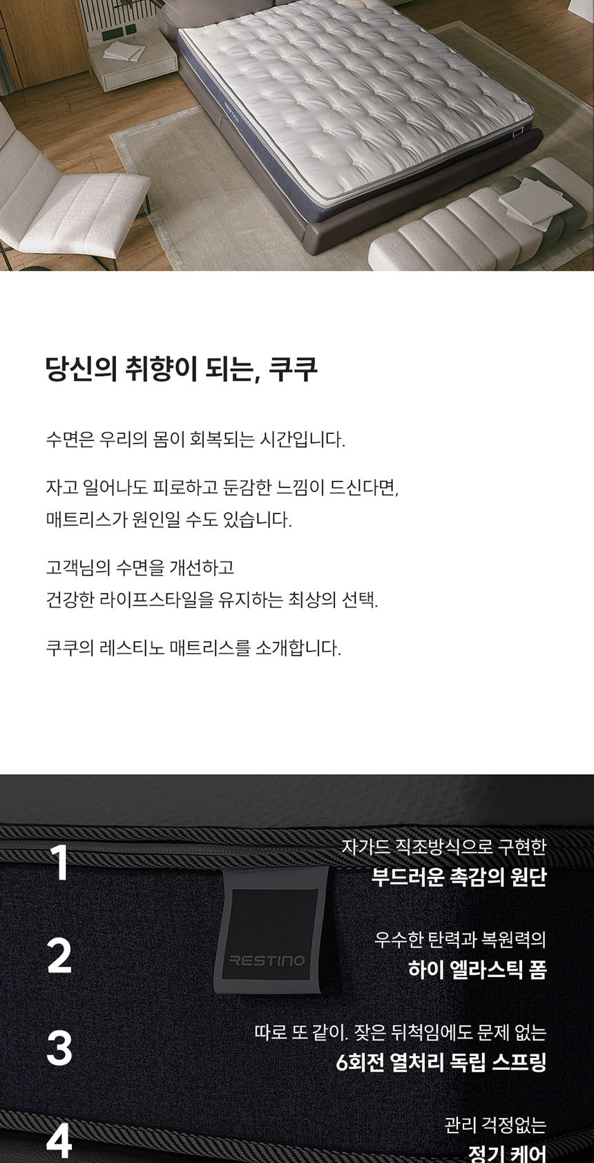 쿠쿠 레스티노 매트리스 LK 상세