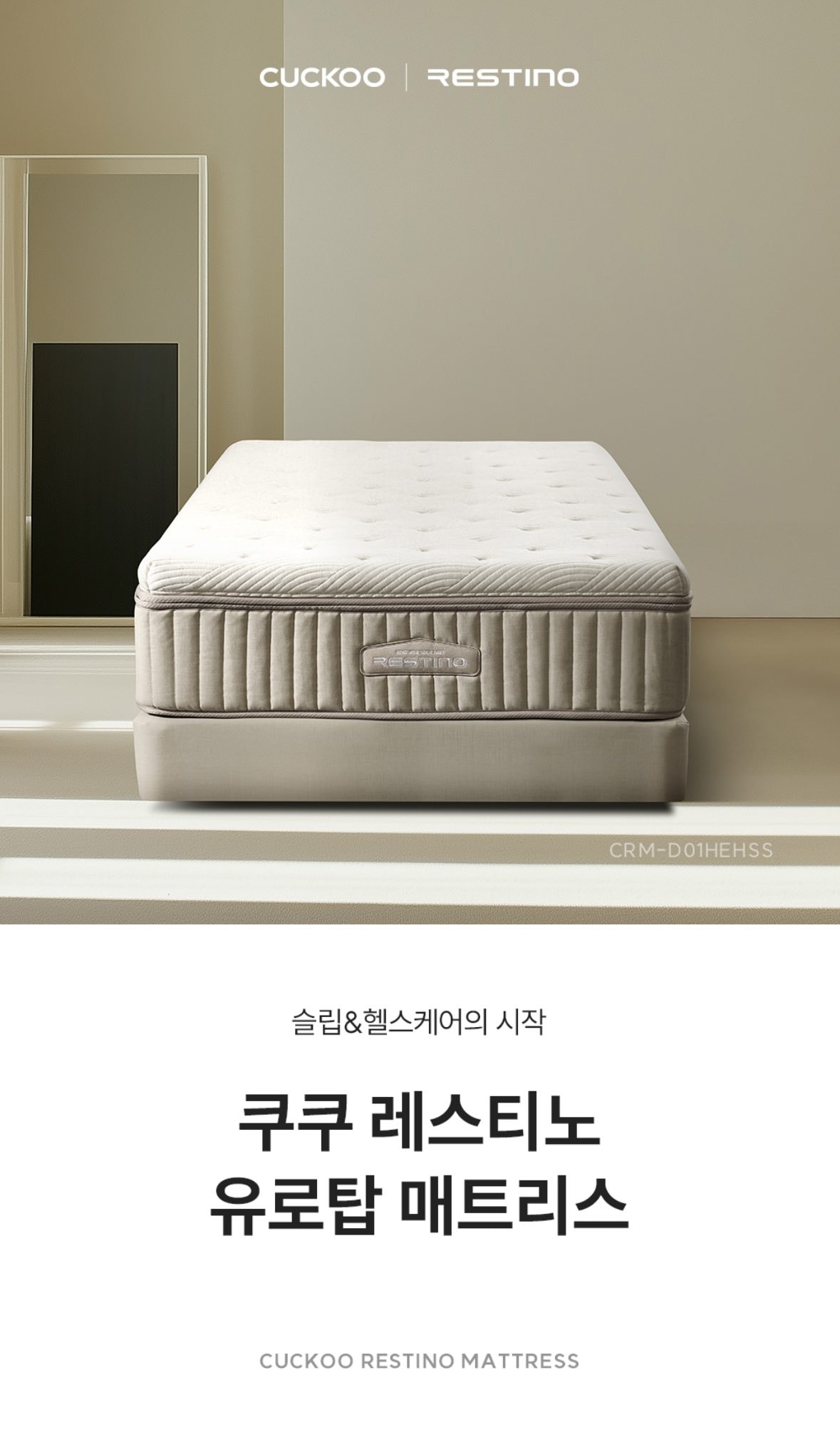 쿠쿠 레스티노 매트리스 SS 상세