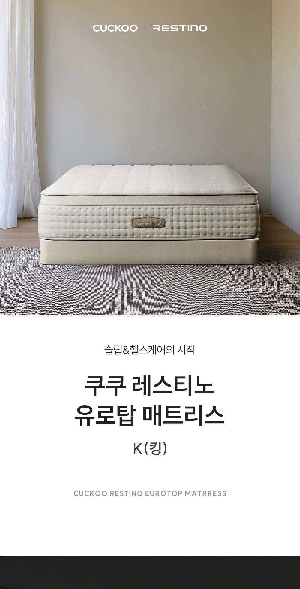 쿠쿠 레스티노 매트리스 K 상세