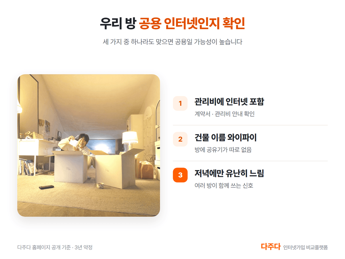우리 방이 공용 인터넷인지 확인하는 세 가지