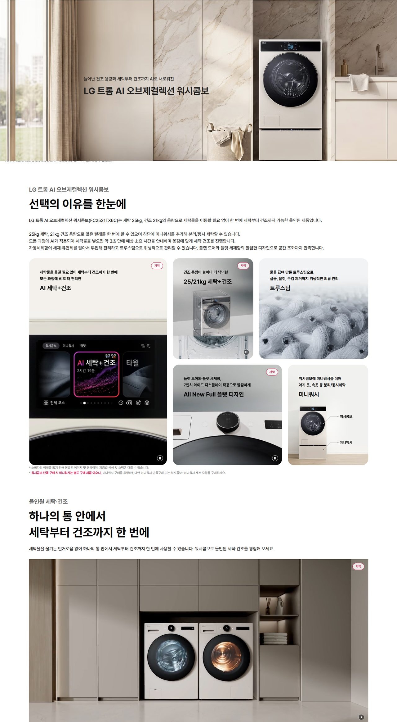 LG 트롬 AI 오브제컬렉션 워시콤보 + 미니워시 25/21/4kg 상세