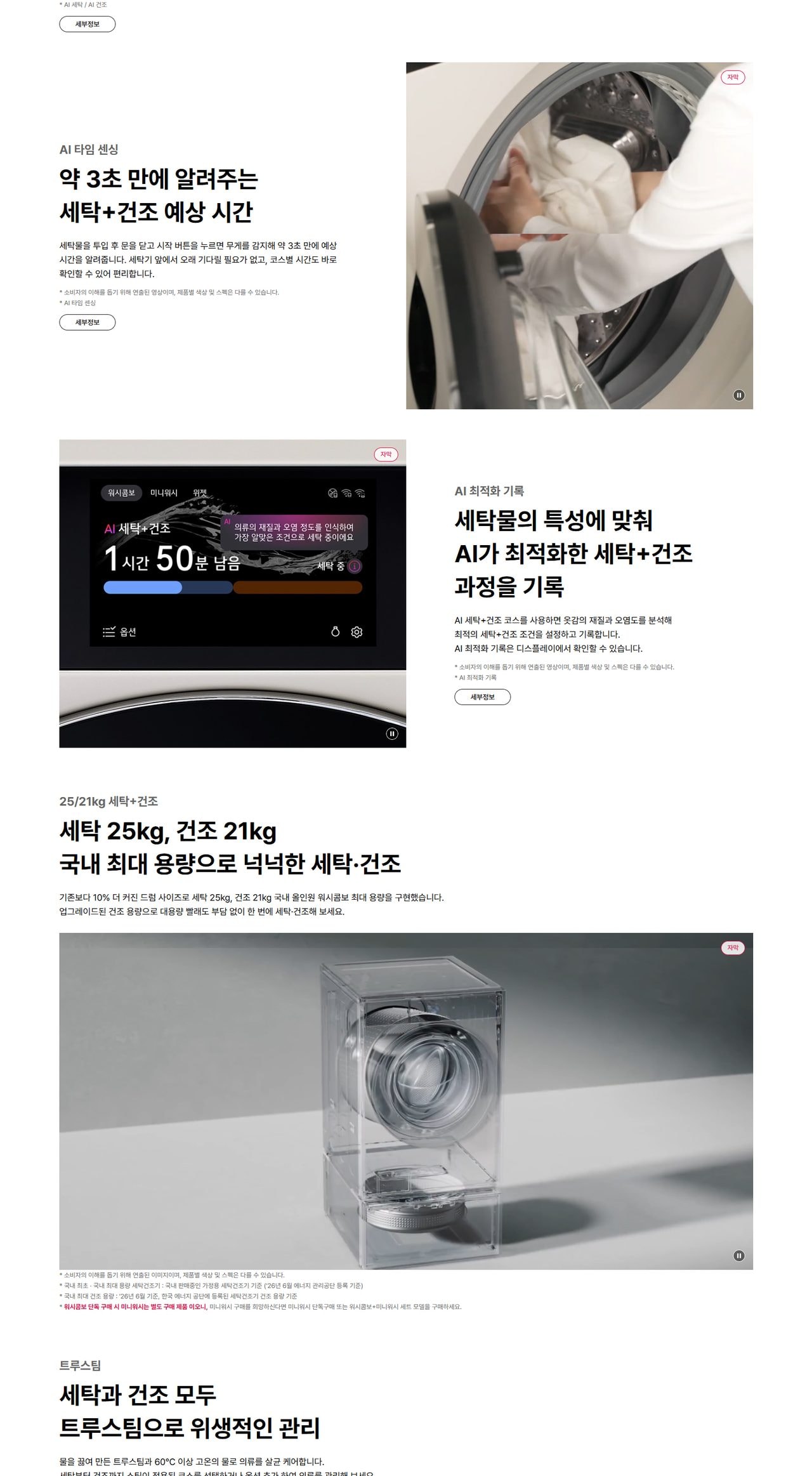 LG 트롬 AI 오브제컬렉션 워시콤보 + 미니워시 25/21/4kg 상세