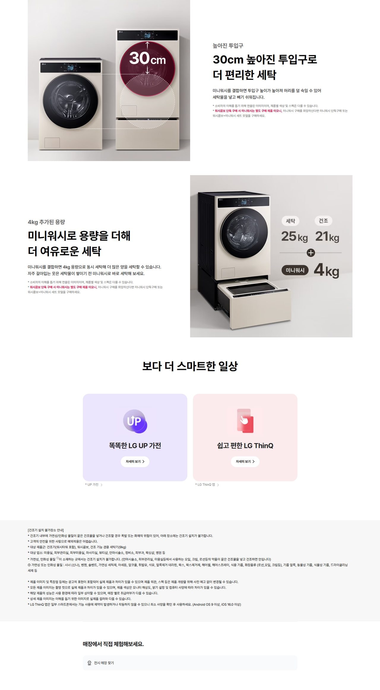 LG 트롬 AI 오브제컬렉션 워시콤보 + 미니워시 25/21/4kg 상세