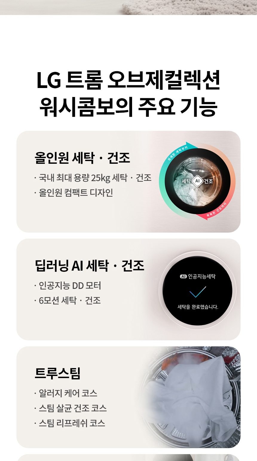 LG 트롬 오브제컬렉션 워시콤보 + 키높이 수납함 세탁 25kg / 건조15kg (자동세제X) 상세