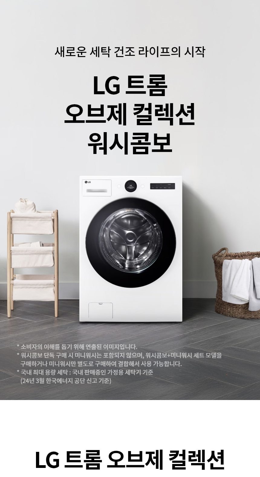 LG_워시콤보_FH25WA 세탁25KG/건조15KG 상세