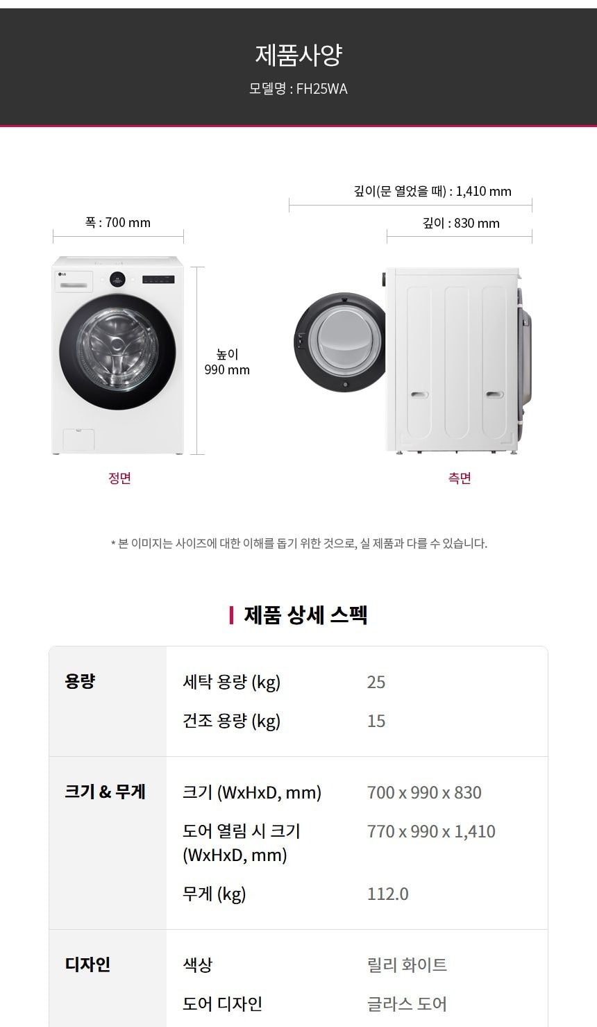 LG_워시콤보_FH25WA 세탁25KG/건조15KG 상세