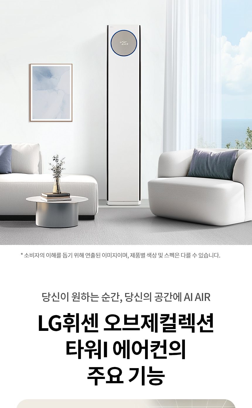 LG 휘센 오브제컬렉션 타워I 싱글 에어컨 (5시리즈) 59㎡(18평) 상세