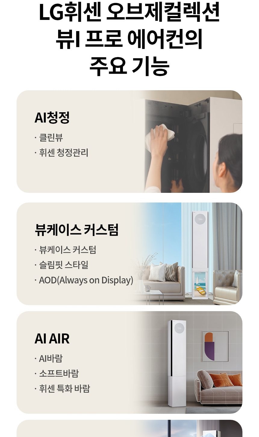 LG 휘센 오브제컬렉션 뷰I 프로 에어컨 싱글 (6시리즈) 59㎡(18평) 상세