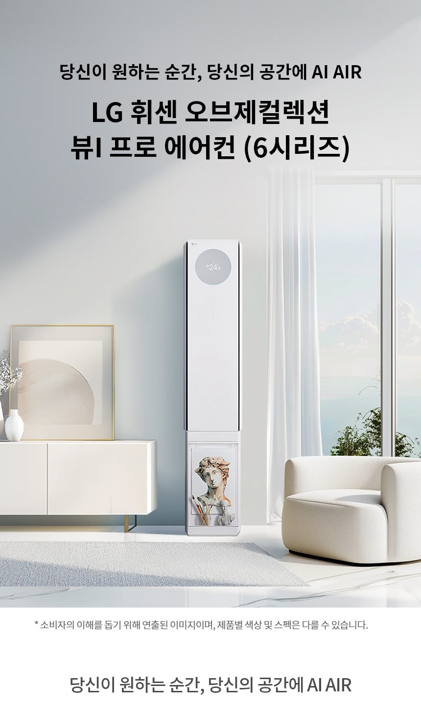 LG 휘센 오브제컬렉션 뷰I 프로 에어컨 싱글 (6시리즈) 72㎡(22평) 상세