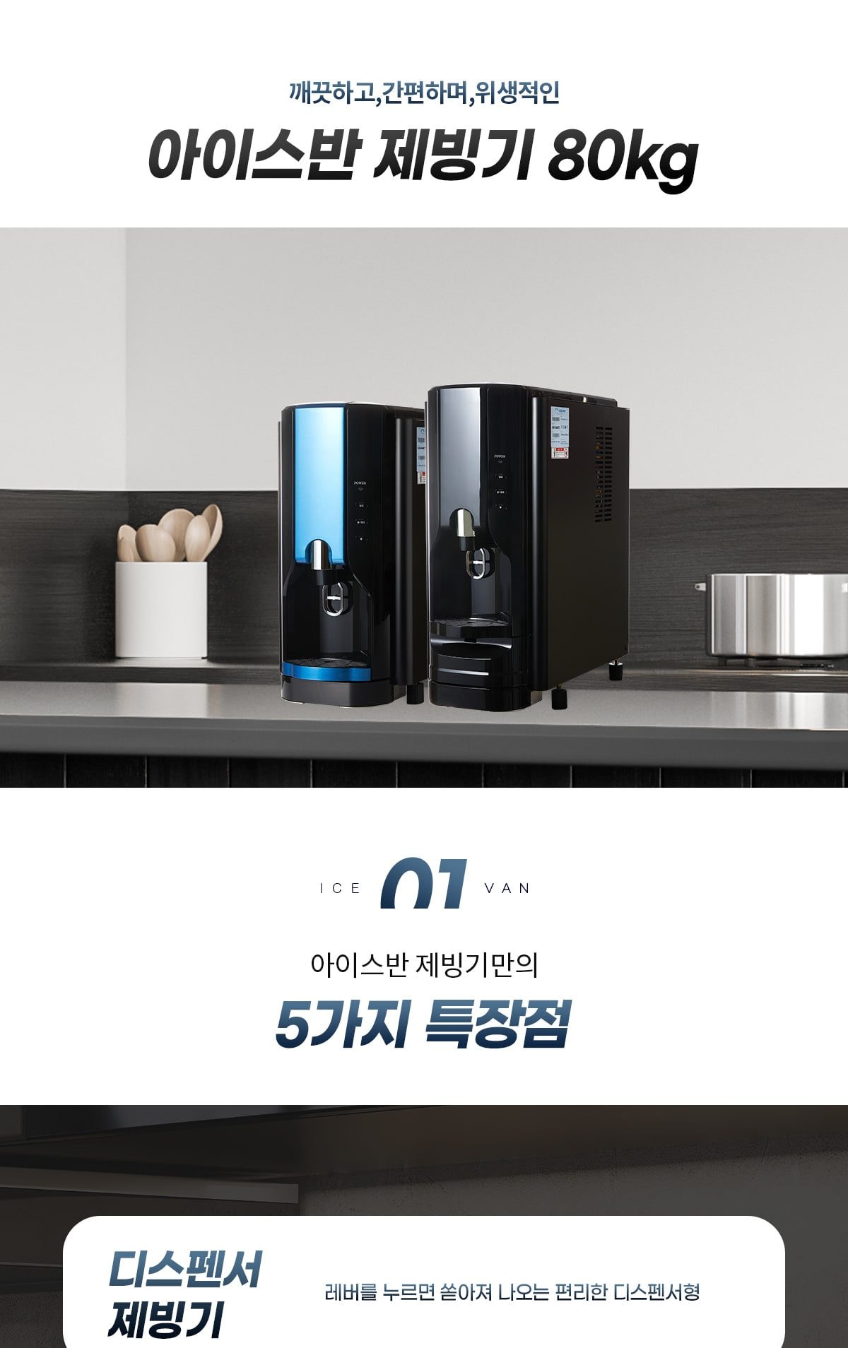 아이스반 제빙기 80kg 상세