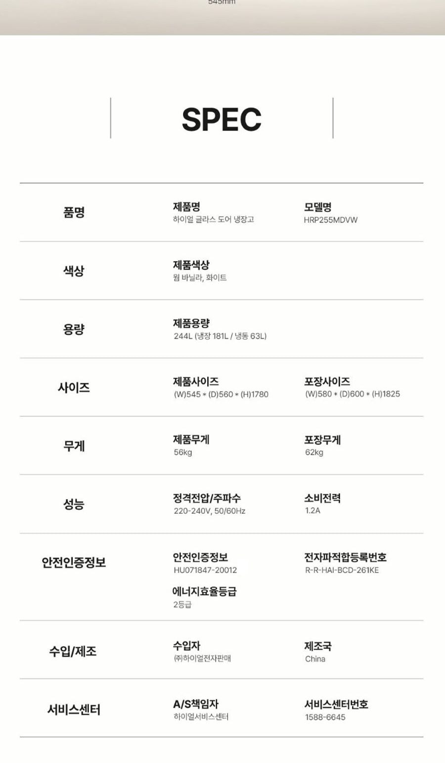 하이얼 글라스 도어 냉장고 244L 상세