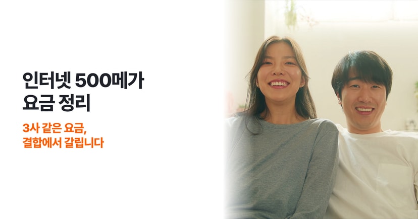 인터넷 500메가 요금, 3사 기본 요금은 같고 결합에서 갈리는 이유