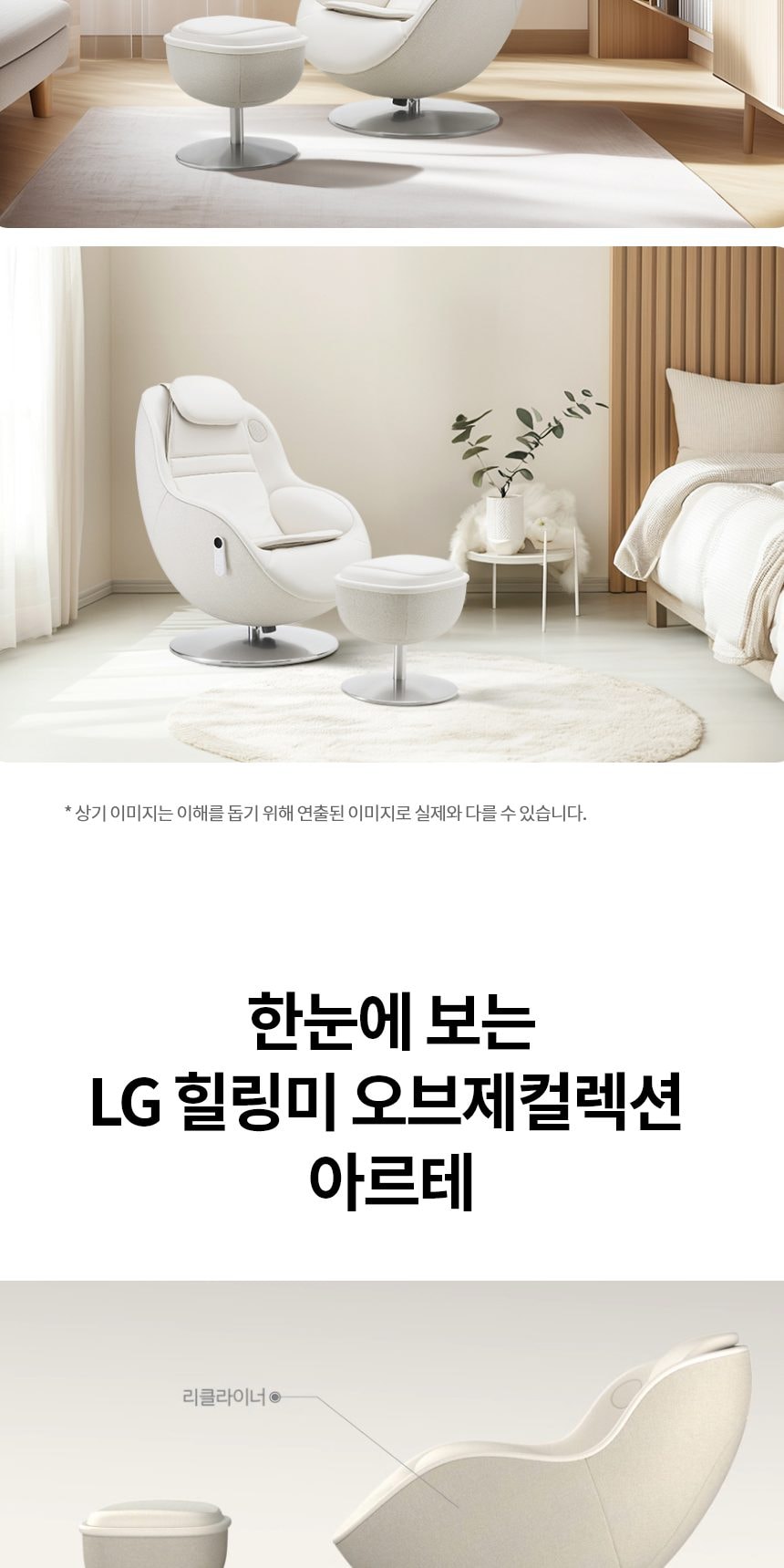 LG 힐링미 안마의자 (아르테) 상세