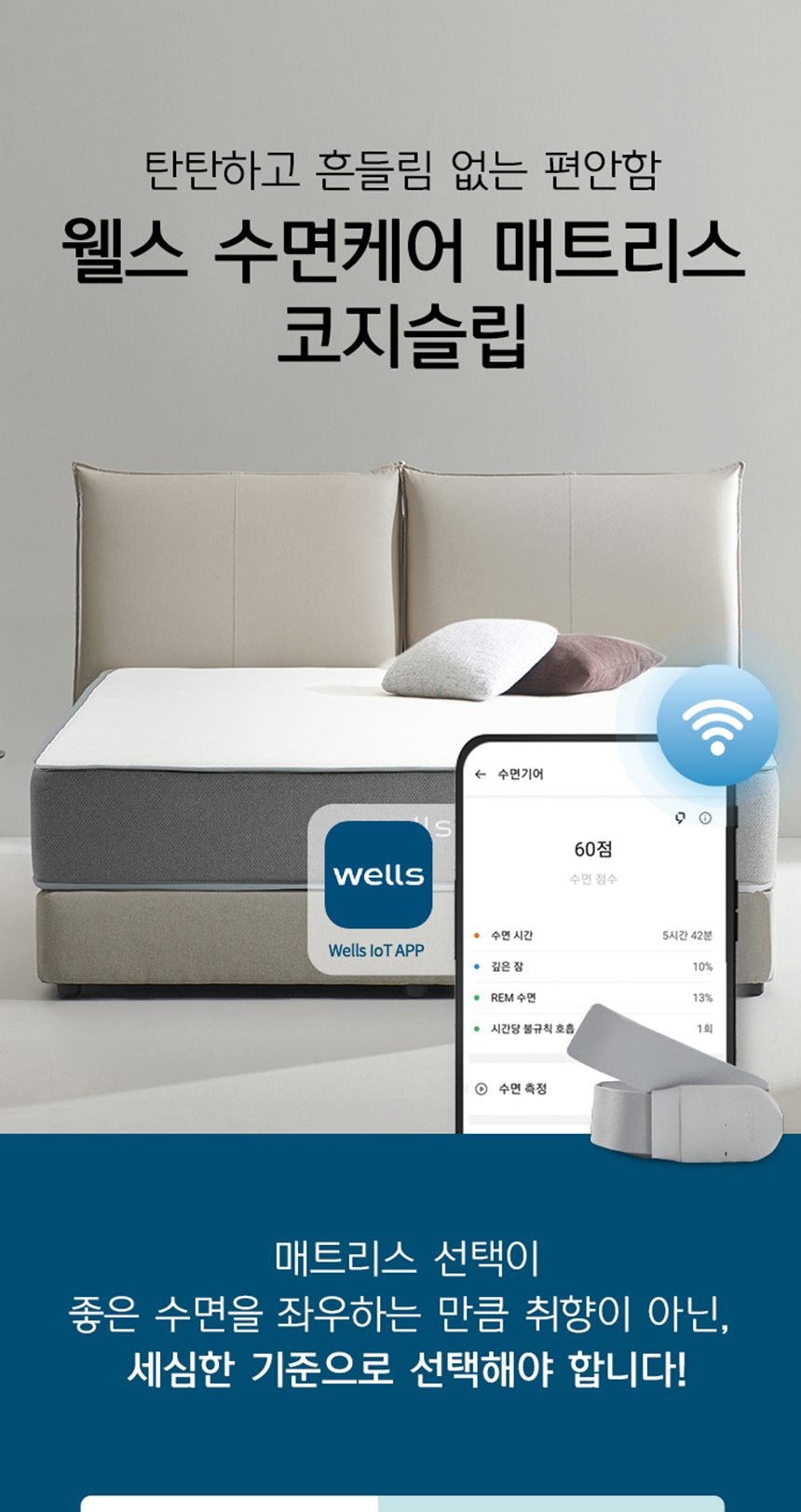 웰스 코지슬립 슈퍼싱글 상세