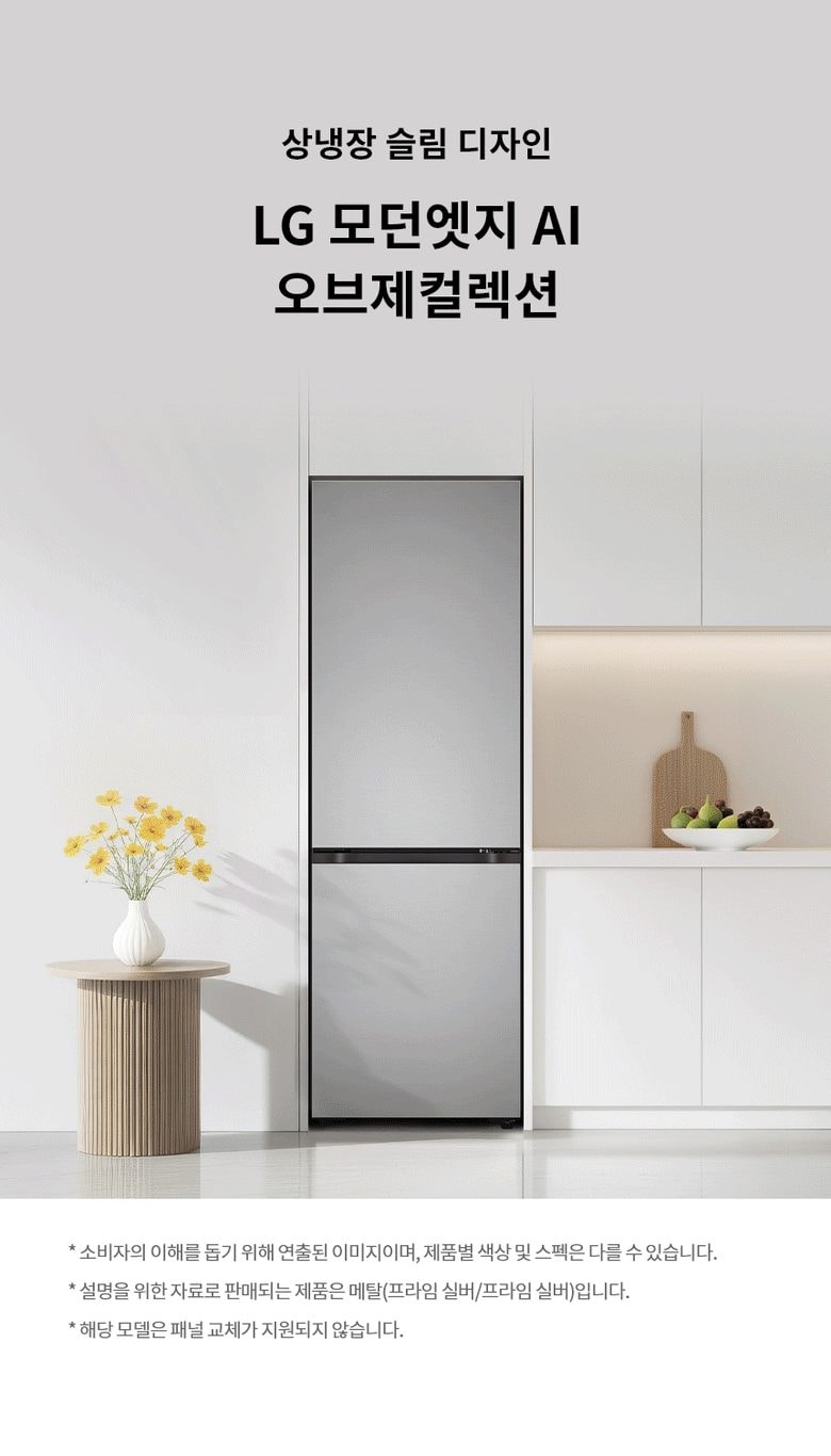 LG 모던엣지 AI 오브제컬렉션 Fit & Max 333L 상세