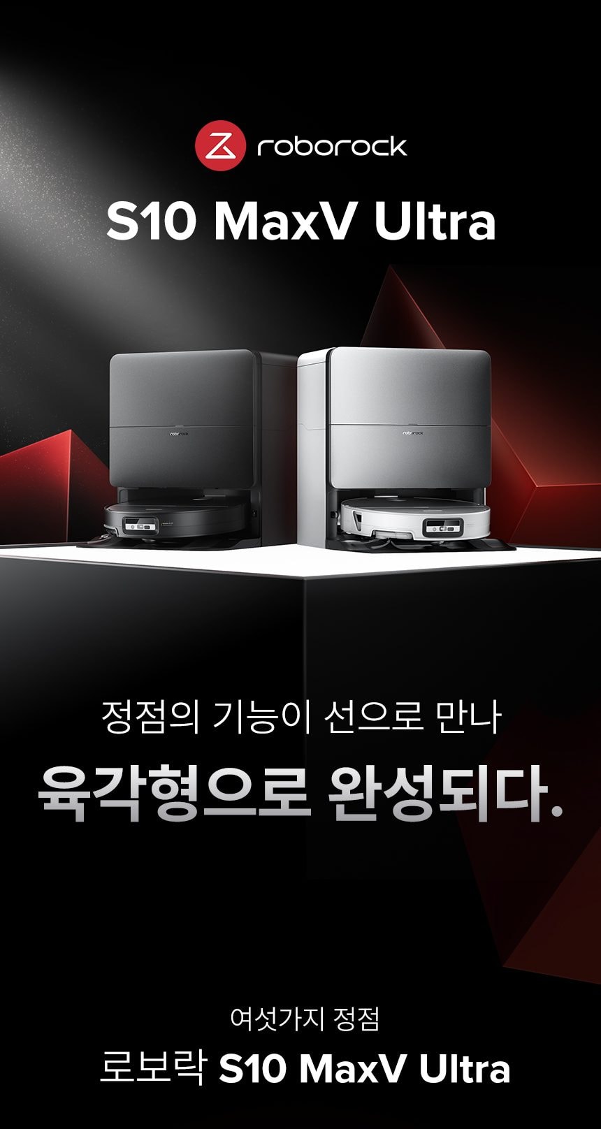 로보락 S10 MaxV Ultra 로봇청소기 상세
