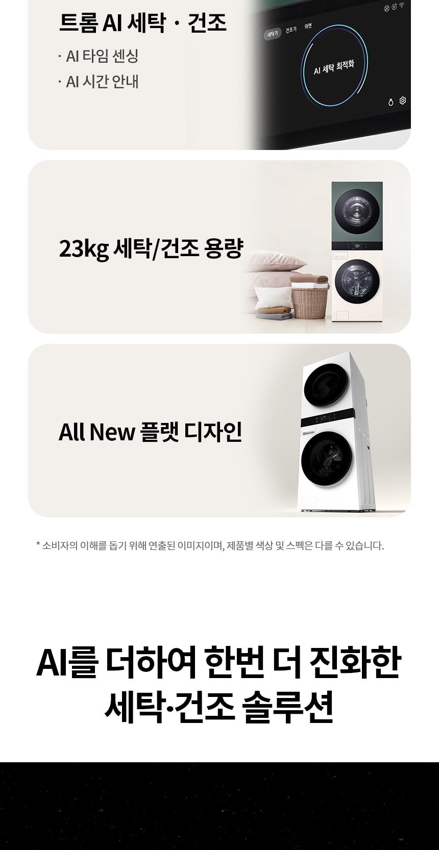 LG 트롬 AI 오브제컬렉션 워시타워 세탁23kg+건조23kg 상세