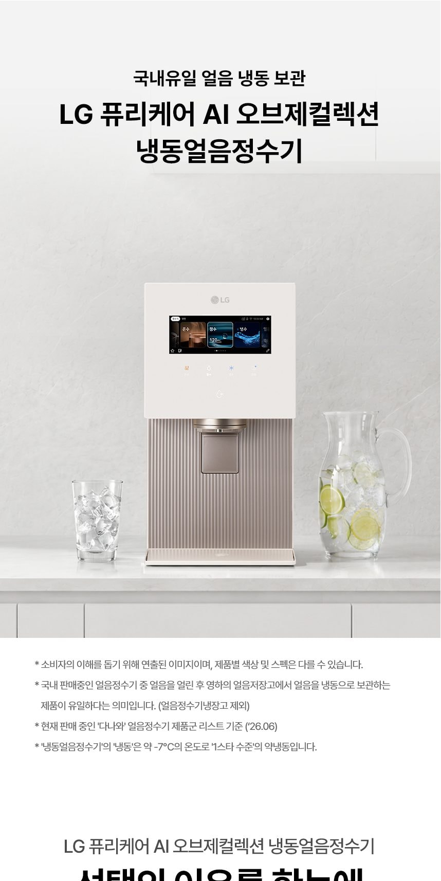 LG 퓨리케어 AI 오브제컬렉션 냉동얼음정수기 상세